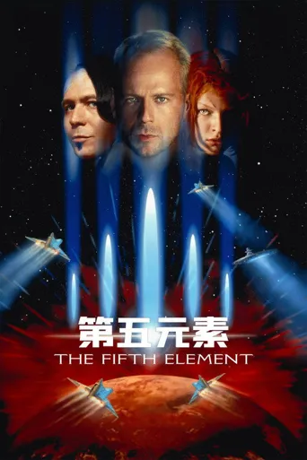 第五元素海报