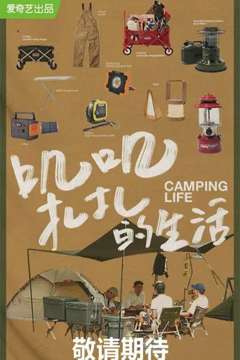 一起露营吧海报
