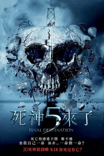 死神来了5海报