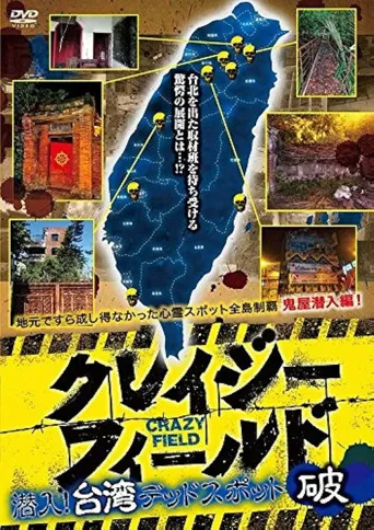 台湾惊魂记：废墟篇海报