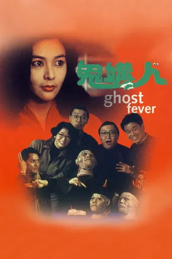 鬼媾人海报