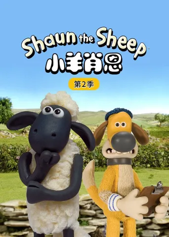 小羊肖恩 第 2 季海报