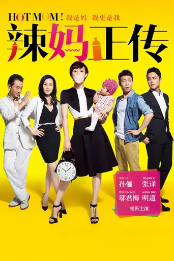 辣妈正传海报