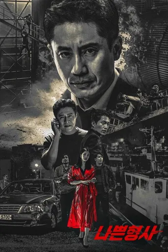 坏刑警海报