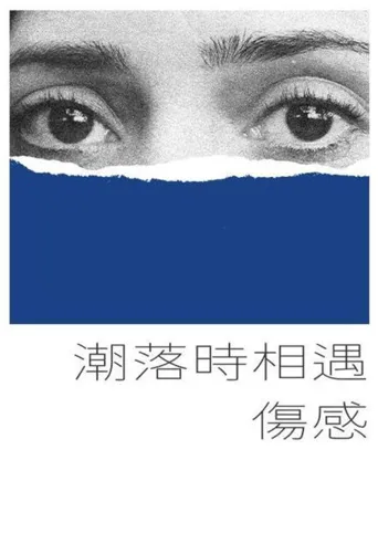 潮落时相遇伤感海报