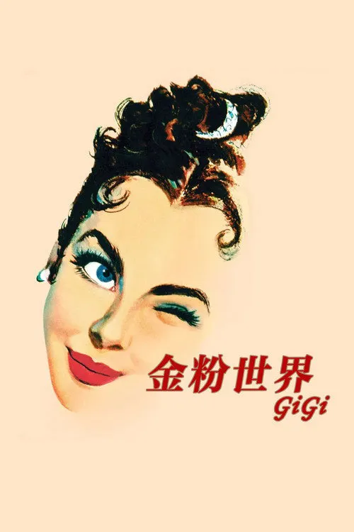金粉世界海报
