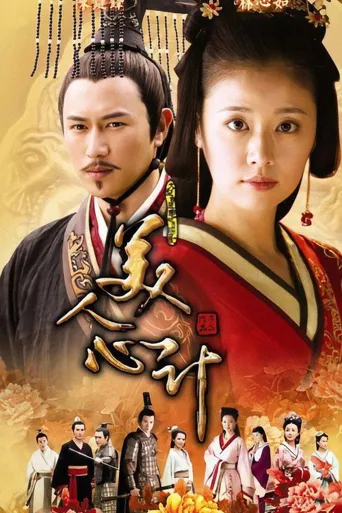 美人心计海报