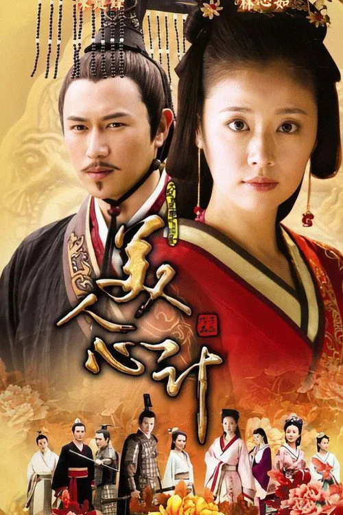 美人心计海报