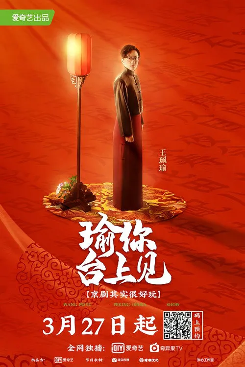 瑜你台上见海报