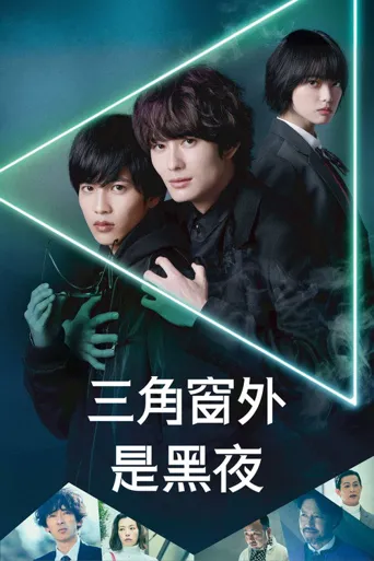 三角窗外是黑夜海报
