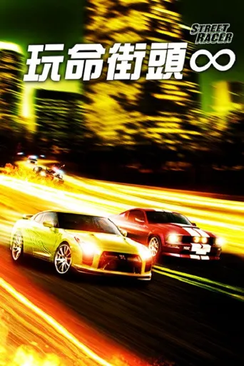 暴力街区赛车海报