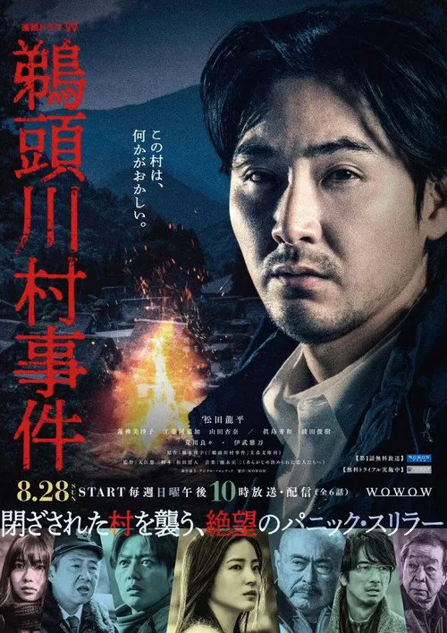 鹈头川村事件 第 1 季海报