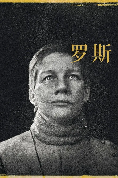 罗斯海报