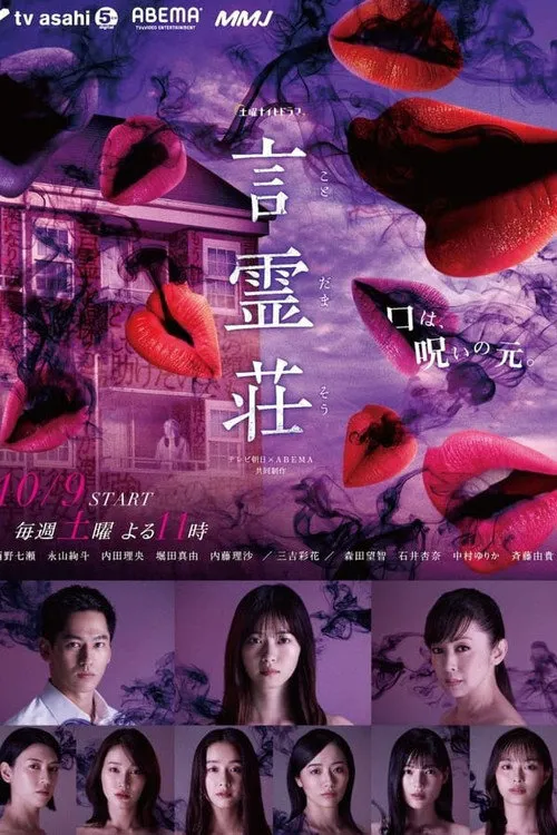 言灵庄海报