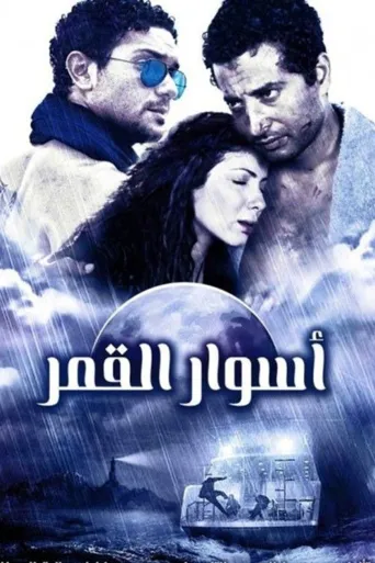 اسوار القمر海报