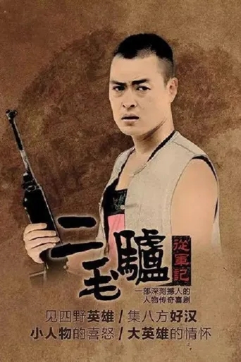 二毛驴传奇海报