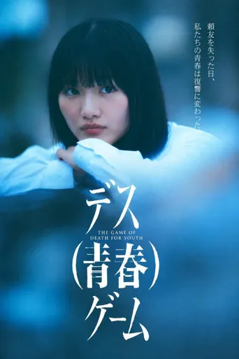 死亡（青春）游戏 第 1 季海报