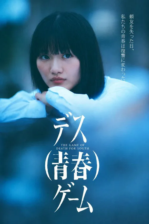 死亡（青春）游戏 第 1 季海报