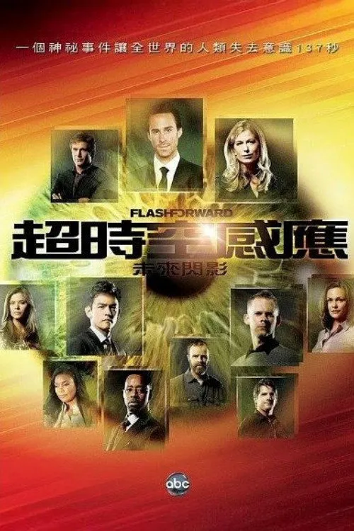 未来闪影 第 1 季海报