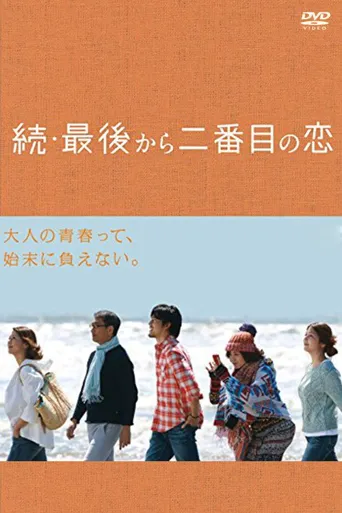 续倒数第二次恋爱海报