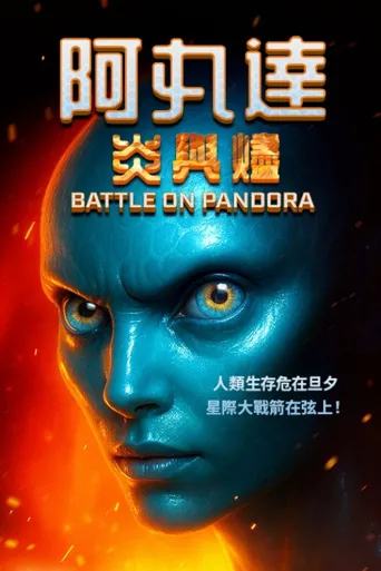 潘多拉：火与冰海报