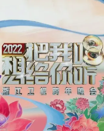 2022浙江卫视跨年晚会想把我唱给你听海报
