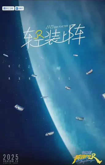 奔跑吧 第 9 季海报