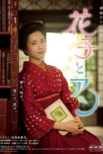 花子与安妮 第 1 季海报