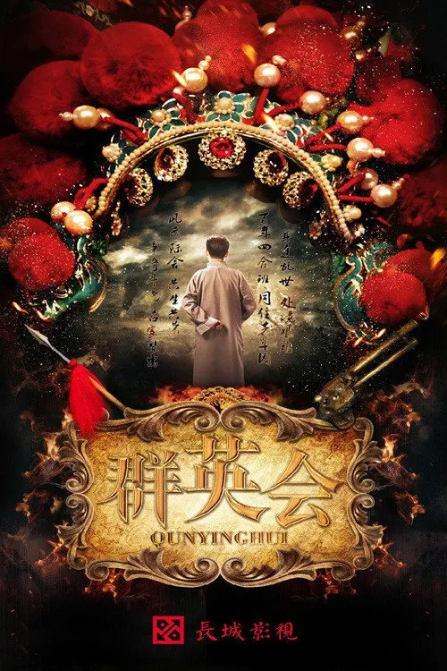 群英会海报