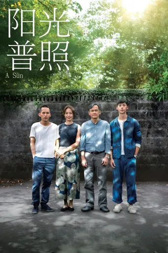 阳光普照海报