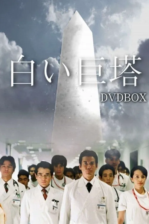 白色巨塔海报