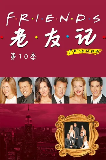 老友记 第 10 季海报