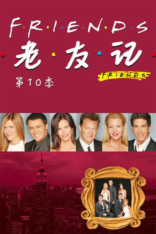 老友记 第 10 季海报