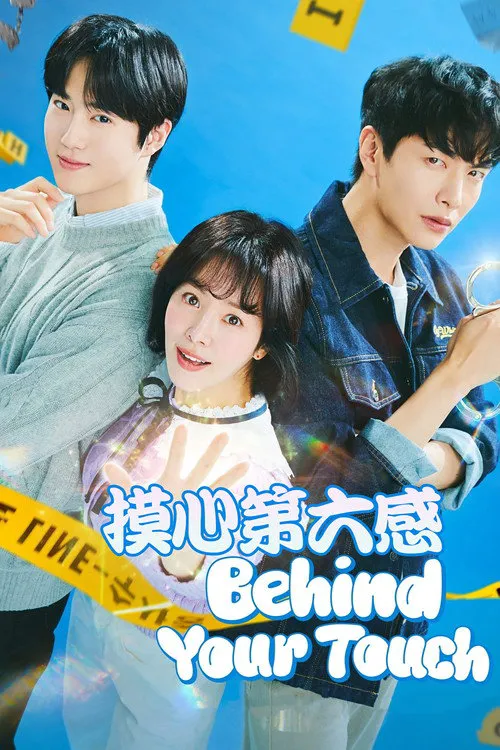 摸心第六感海报