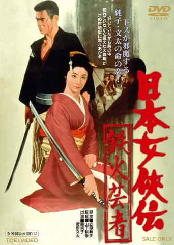 日本女侠传：铁火艺妓海报
