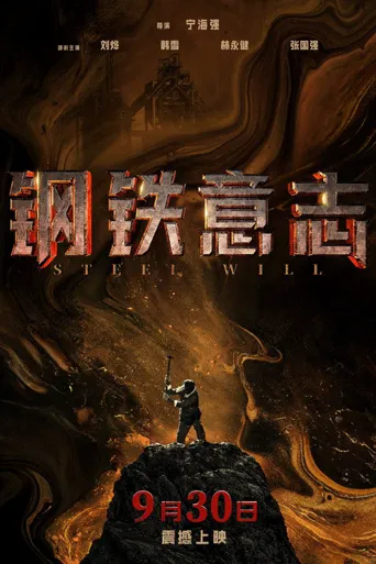 钢铁意志海报
