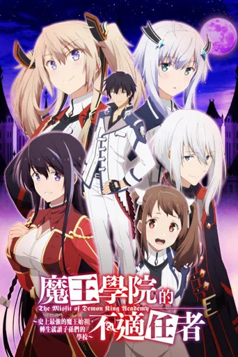 魔王学院的不适合者海报