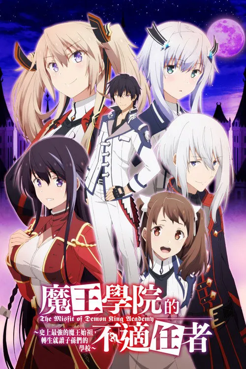 魔王学院的不适合者海报
