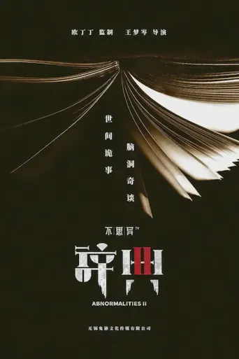 不思异：辞典2海报