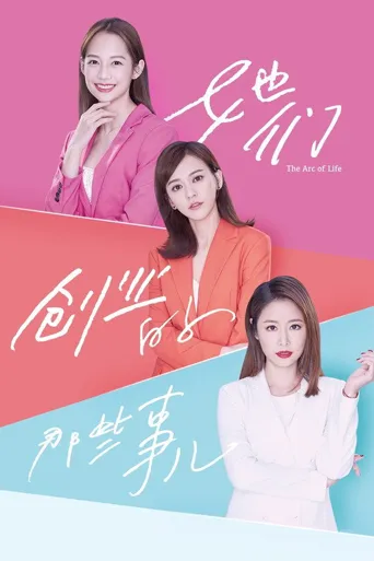 她们创业的那些事儿海报