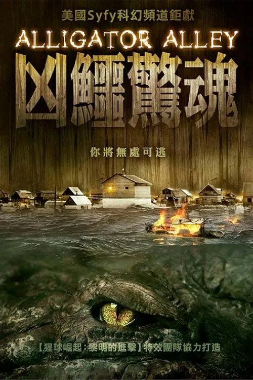农夫大战变异鳄海报
