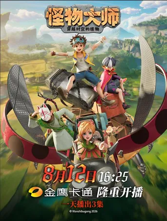 怪物大师之穿越时空的怪物 第 1 季海报