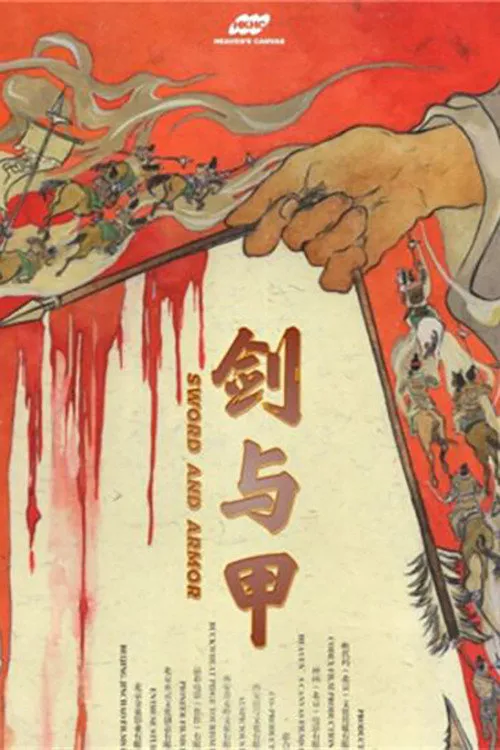 剑与甲海报