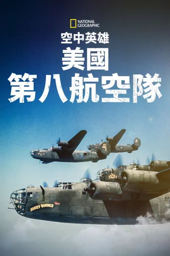 空中英雄：美国第八航空队海报