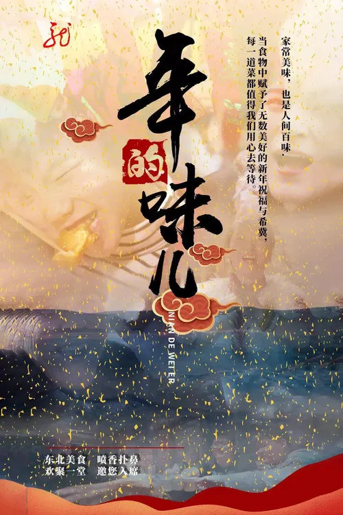 年的味儿海报