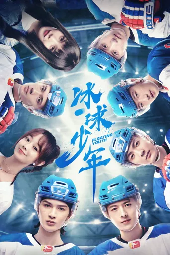 冰球少年海报