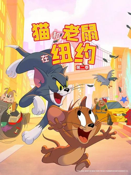 猫和老鼠在纽约 第 2 季海报