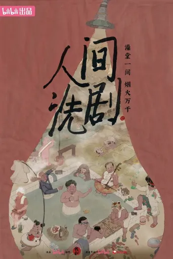 人间洗剧 第 1 季海报