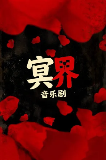 冥界海报