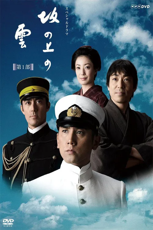 坂上之云 第三部海报
